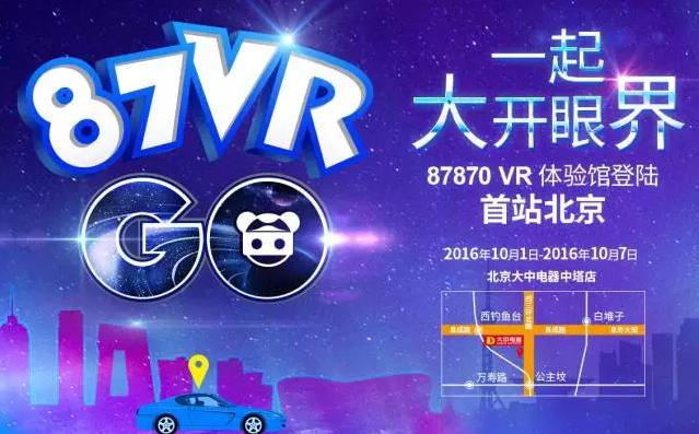 特色:综合性vr产品展示费用:免费体验主题:87vrgo国美巡展地点:北京