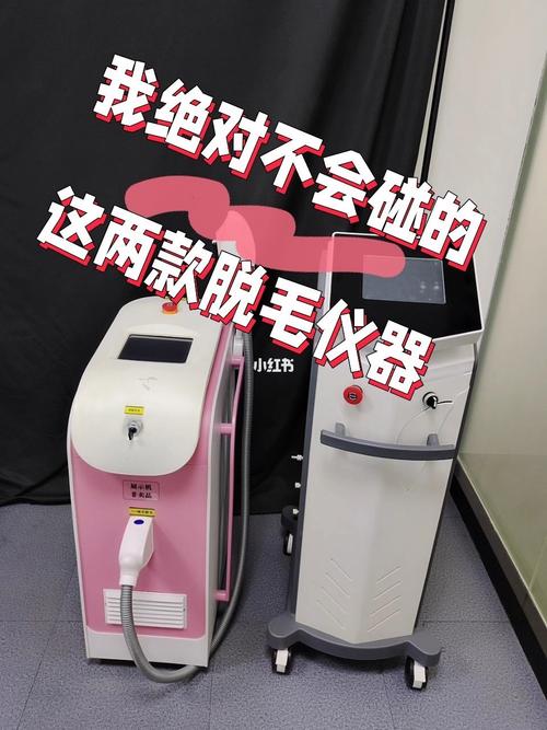 宁愿不上脱毛项目也绝对不碰这两款仪器