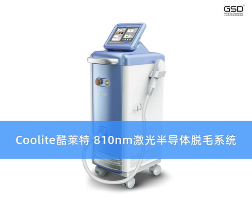 810nm半导体脱毛仪 gsd 酷莱特
