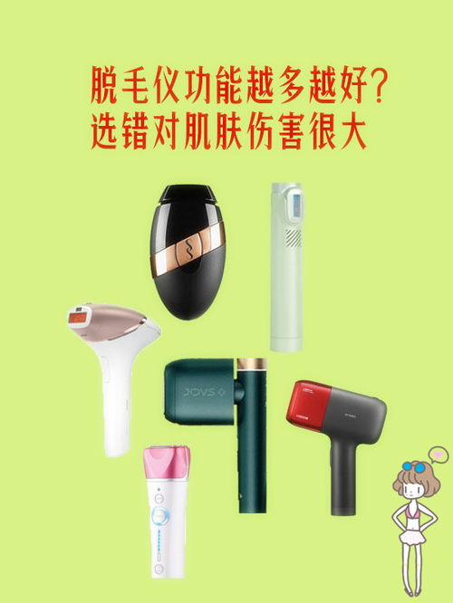 脱毛仪功能越多越好 选错对肌肤损伤很大