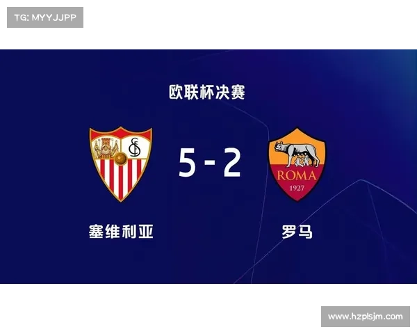 塞维利亚足球队称霸欧联杯的背后原因及其历史意义